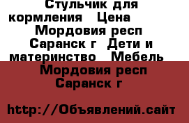 Стульчик для кормления › Цена ­ 1 300 - Мордовия респ., Саранск г. Дети и материнство » Мебель   . Мордовия респ.,Саранск г.